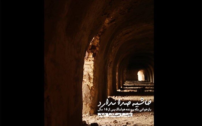 اکران «حاشیه صدا ندارد» از این هفته در پلتفرم‌ها