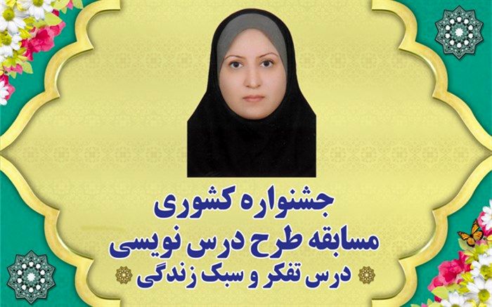 دبیر بهبهانی رتبه سوم کشوری مسابقه طرح درس‌نویسی درس تفکر و سبک زندگی را کسب کرد