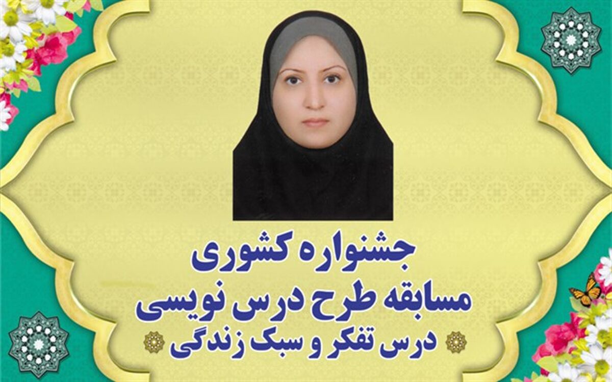 دبیر بهبهانی رتبه سوم کشوری مسابقه طرح درس‌نویسی درس تفکر و سبک زندگی را کسب کرد