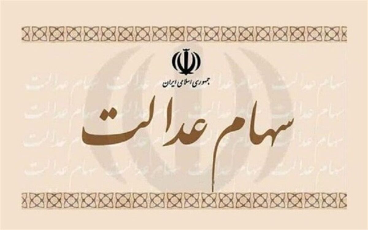 واریز مرحله سوم سود سهام عدالت؛ به زودی