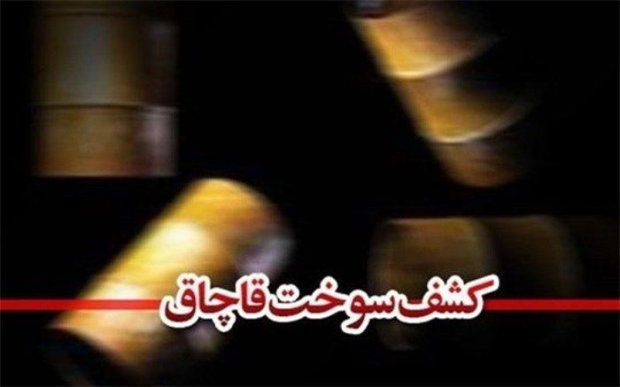 شناسایی 2 مرکز دپوی غیرقانونی سوخت