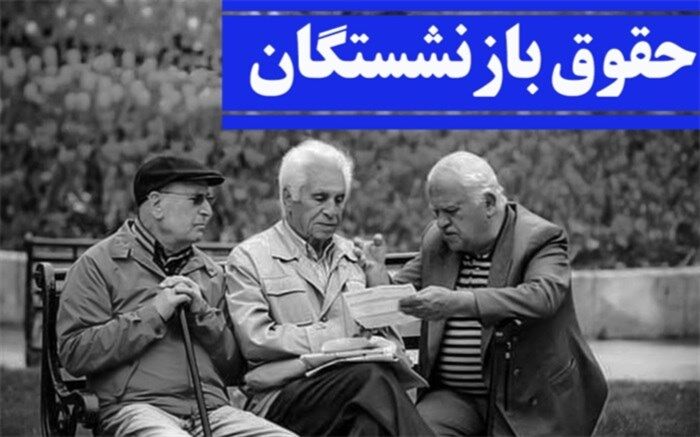 آغاز پرداخت مابه‌التفاوت افزایش حقوق بازنشستگان از هفته آینده