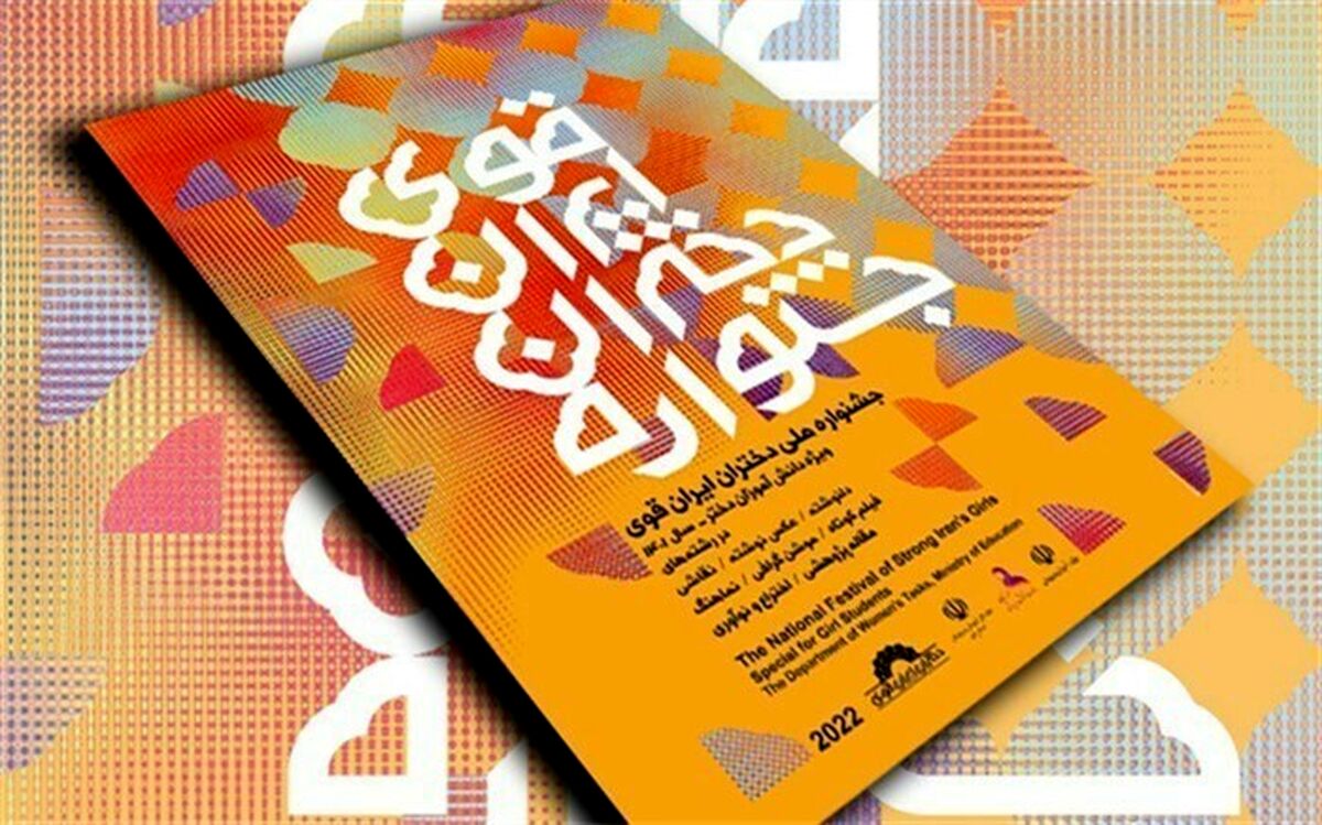 جشنواره «دختران ایران قوی»، ترسیم اخلاق و پشتکار است