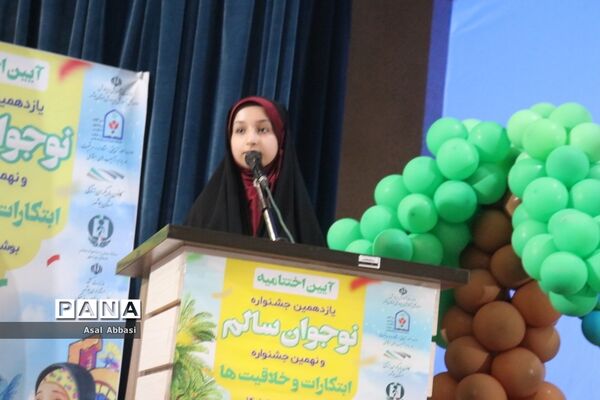 اختتامیه و تجلیل از برگزیدگان یازدهمین جشنواره نوجوان سالم استان بوشهر