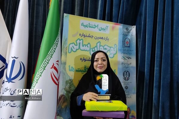 اختتامیه و تجلیل از برگزیدگان یازدهمین جشنواره نوجوان سالم استان بوشهر