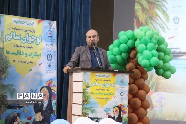 اختتامیه و تجلیل از برگزیدگان یازدهمین جشنواره نوجوان سالم استان بوشهر