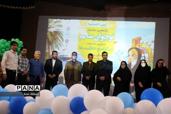 اختتامیه و تجلیل از برگزیدگان یازدهمین جشنواره نوجوان سالم استان بوشهر