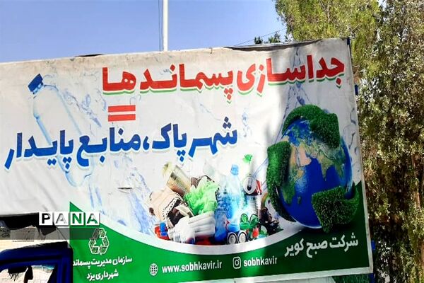 آموزش و فرهنگسازی تفکیک زباله در دبیرستان فرزانگان یزد