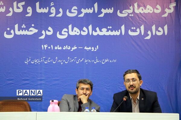 گردهمایی روسای ادارات استعدادهای درخشان کشور در ارومیه