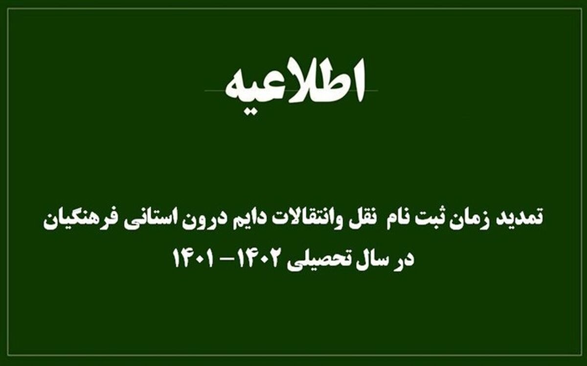 زمان ثبت نام نقل و انتقالات دائم درون استانی فرهنگیان در سال تحصیلی 1401-1400 تمدید شد