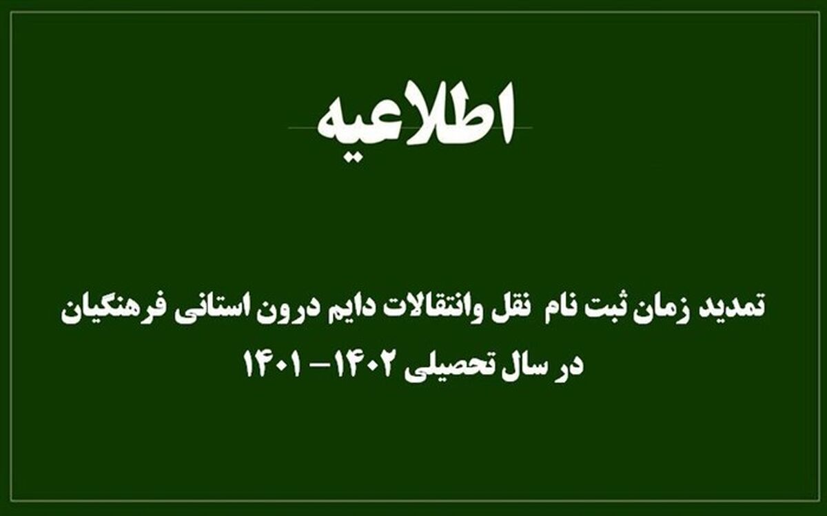 زمان ثبت نام نقل و انتقالات دائم درون استانی فرهنگیان در سال تحصیلی 1401-1400 تمدید شد