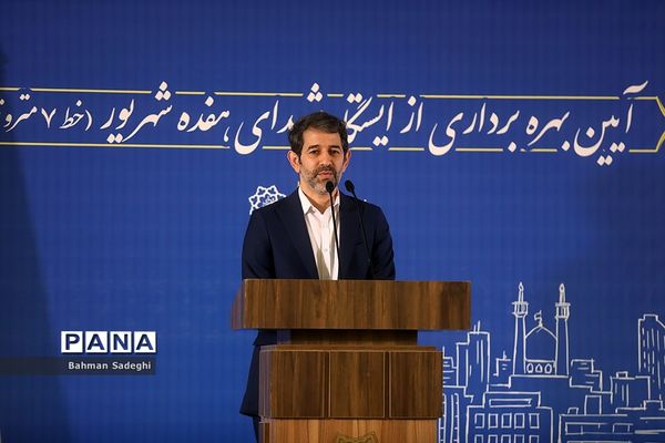 افتتاح ایستگاه مترو شهدای ۱۷ شهریور