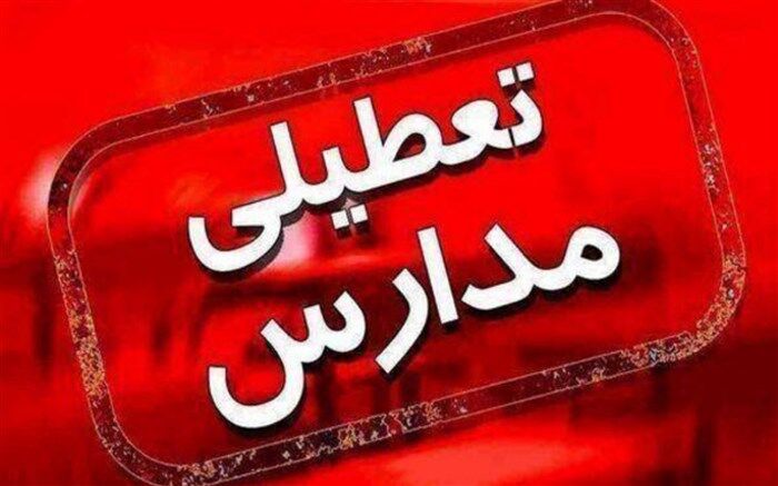 آموزش حضوری در مدارس اصفهان تعطیل شد