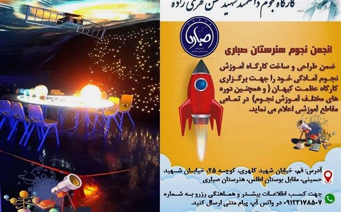 آمادگی کارگاه نجوم هنرستان صباری قم جهت بازدیدهای علمی دانش‌آموزان