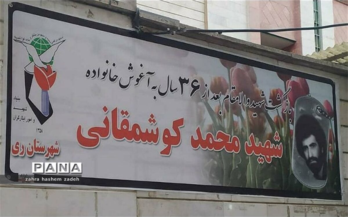 بازگشت پیکر شهید محمد کوشمقانی بعد از ۳۶ سال چشم انتظاری