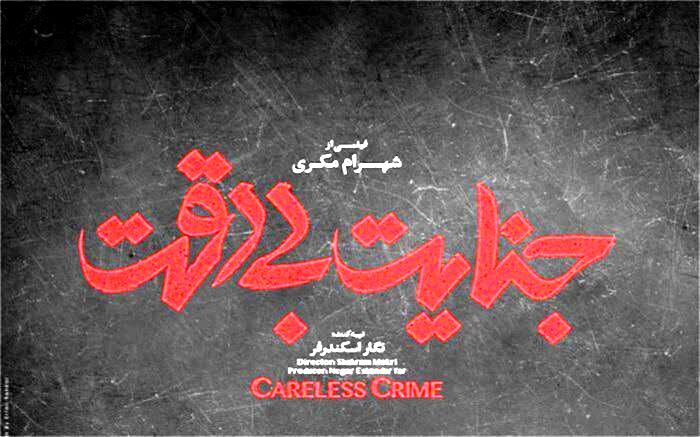 «جنایت بی‌دقت» شهرام مکری قاچاق شد