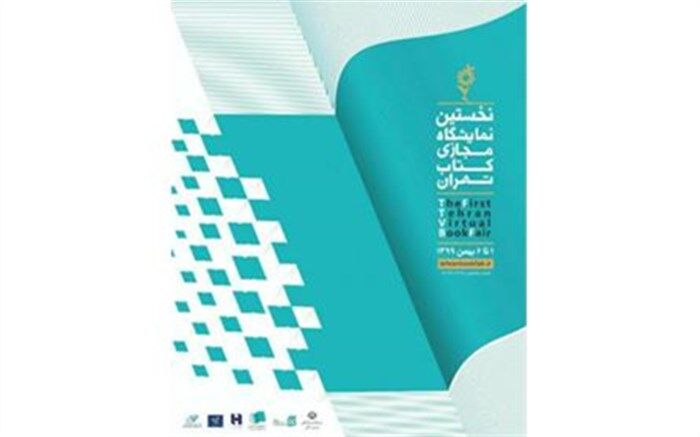 فراخوان ارسال برنامه‌های فرهنگی همزمان با دومین نمایشگاه مجازی کتاب تهران منتشر شد