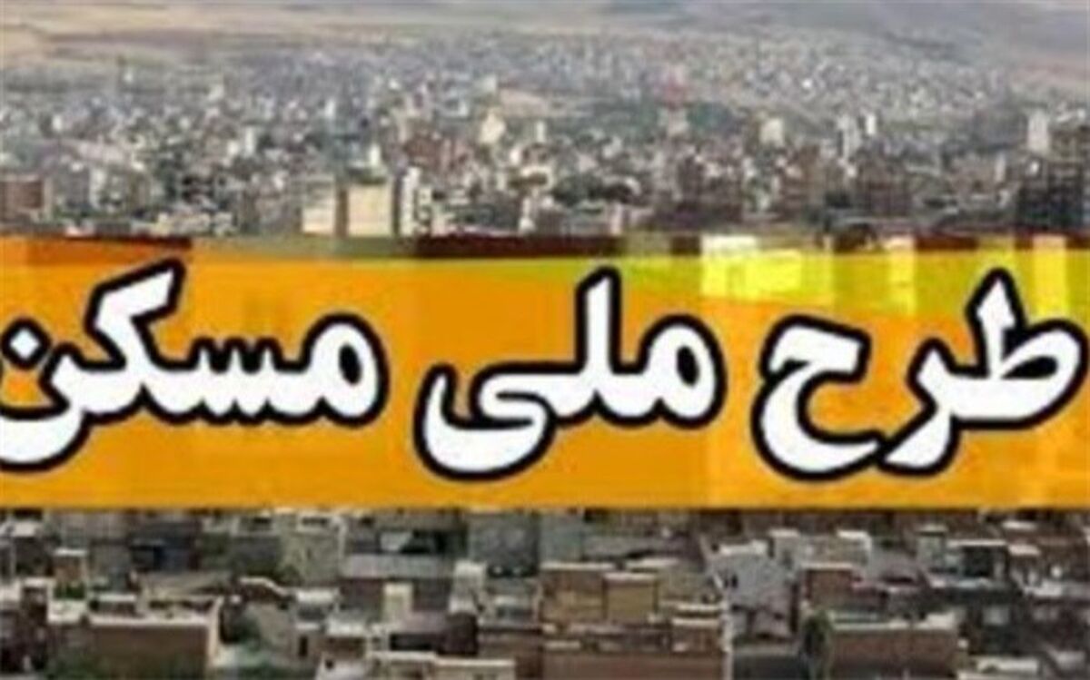 چه کسانی هنوز مهلت ثبت نام در طرح نهضت ملی مسکن را دارند؟