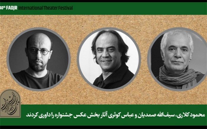 کلاری، صمدیان و کوثری به داوری عکس‌های جشنواره تئاتر فجر پرداختند