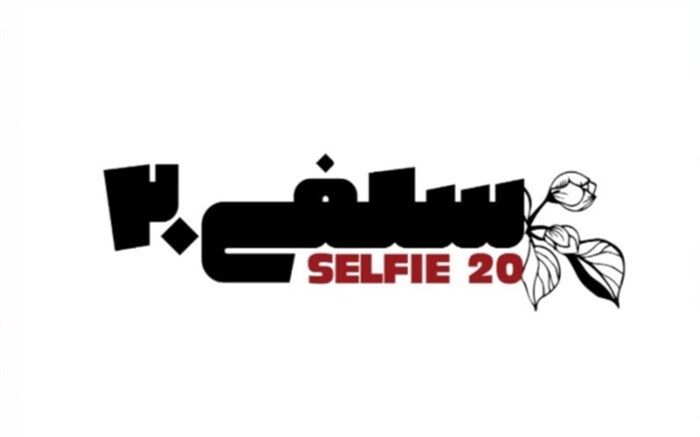 اعلام جزییات اختتامیه دومین جشنواره فیلم کوتاه سلفی۲۰