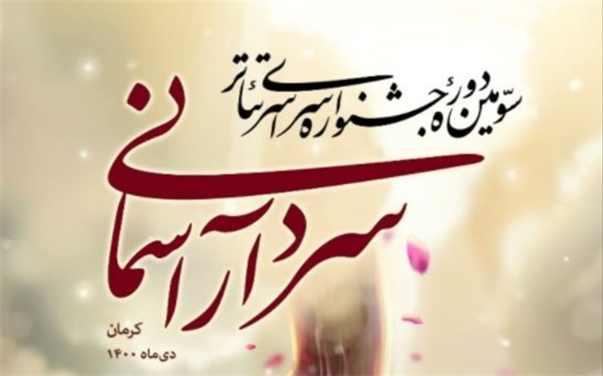نامزدهای بخش نمایشنامه نویسی سومین جشنواره تئاترسردارآسمانی معرفی شدند