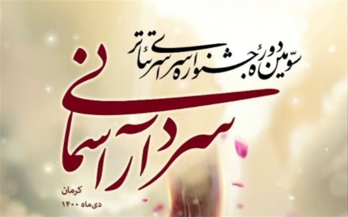 نامزدهای بخش نمایشنامه نویسی سومین جشنواره تئاترسردارآسمانی معرفی شدند