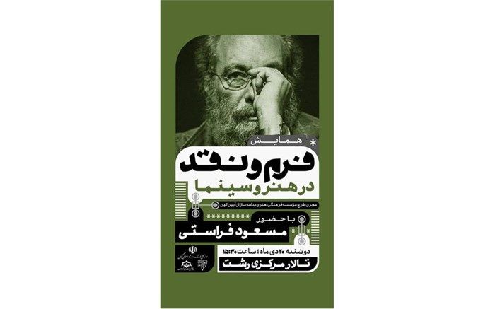 بازگشایی تالار مرکزی رشت با اجرای همایش «فرم و نقد در هنر و سینما»