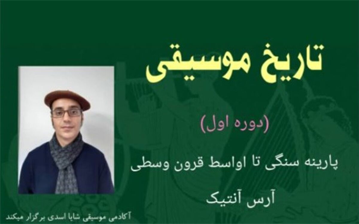 سیاوش دمیریان با «تاریخ موسیقی» می‌آید