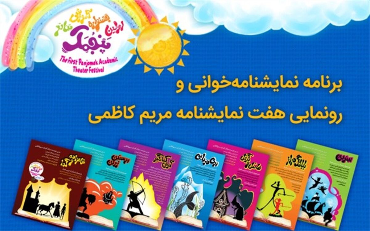 برنامه نمایشنامه‌خوانی و رونمایی هفت نمایشنامه مریم کاظمی
