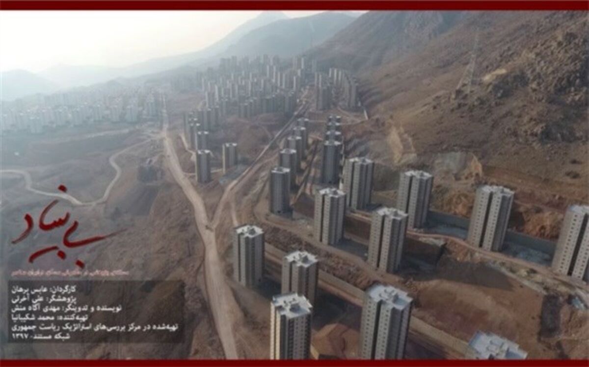 نقد و بررسی سیاست‌گذاری‌های حوزه مسکن در «بی بنیاد»