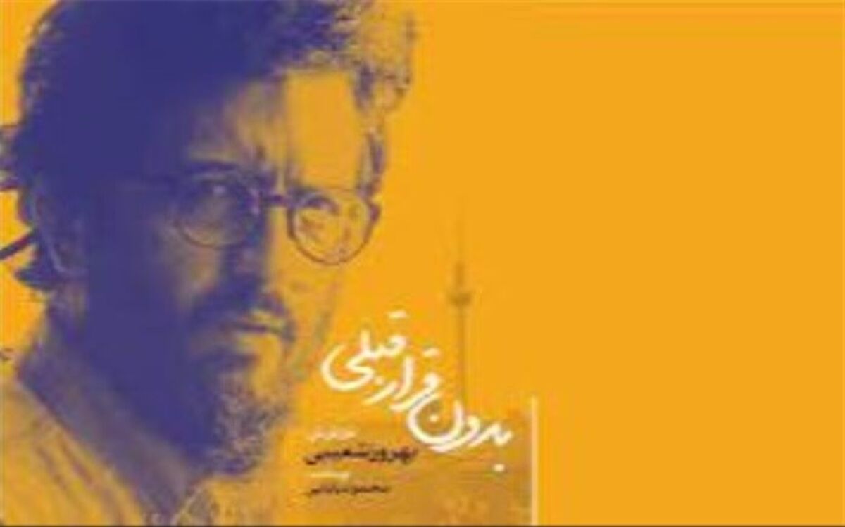 «بدون قرار قبلی»  روایتی از زندگی هنرمندان در غربت با امضای بهروز شعیبی