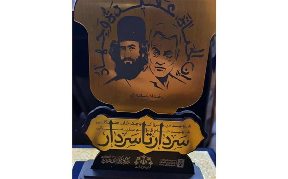 درخشش معاونت خبر گیلان در جشنواره «سردار تا سردار»