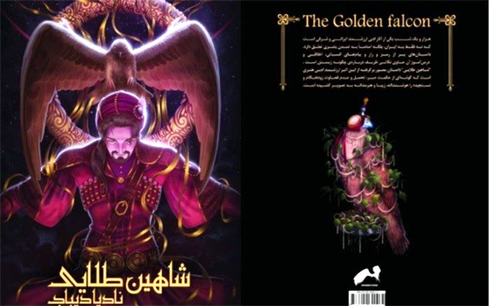 رمان گرافیکی «شاهین طلایی» برگرفته از قصه‌های هزار و یک شب منتشر شد