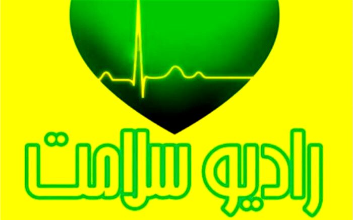 بررسی وضعیت اُ میکرون در جهان و ایران در رادیو