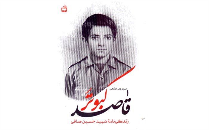 زندگینامه‌ دانش‌آموز شهید «حسین صافی» با عنوان «کبوتر قاصد» منتشر شد