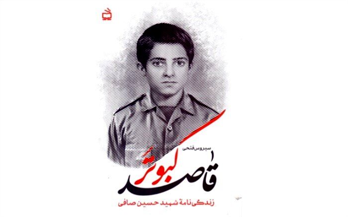 زندگینامه‌ دانش‌آموز شهید «حسین صافی» با عنوان «کبوتر قاصد» منتشر شد