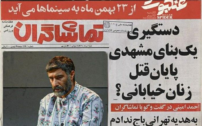 «عنکبوت» بالاخره به اکران رسید