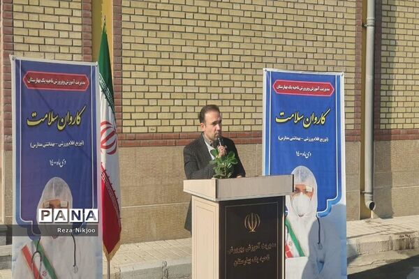 کاروان سلامت در مدارس بهارستان