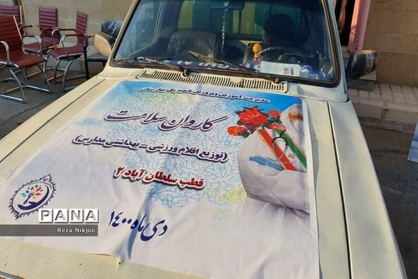 کاروان سلامت در مدارس بهارستان