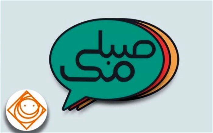 «صبامک » با موضوع بخشش راهی آنتن صبا می شود