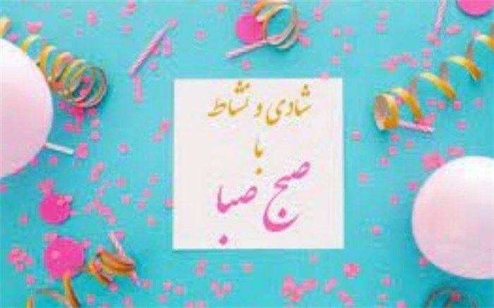 شادی و نشاط آخر هفته با « رادیو صبا»