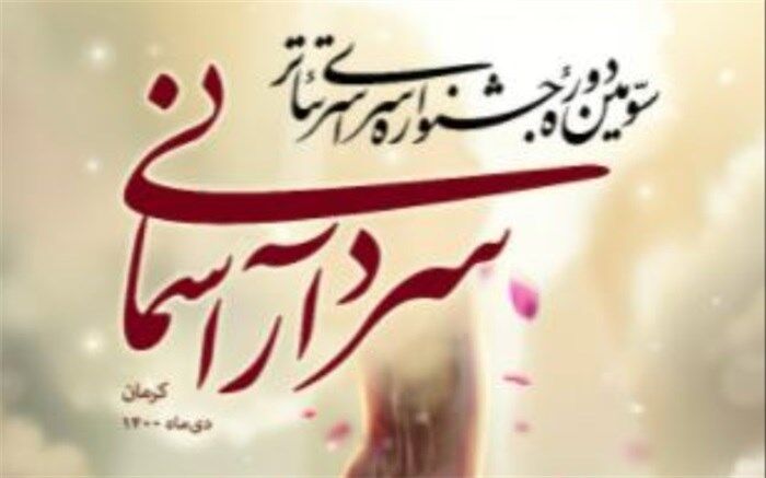 جشنواره تئاتر سردار آسمانی به ایستگاه پایانی رسید