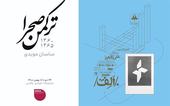 فرصت‌های گالری‌گردی پایان دی ماه پایتخت از عکس‌های ترکمن صحرا تا آثار «الف»