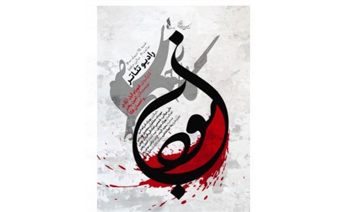 میزبانی تالار حافظ از رادیو تئاتر «بودن»