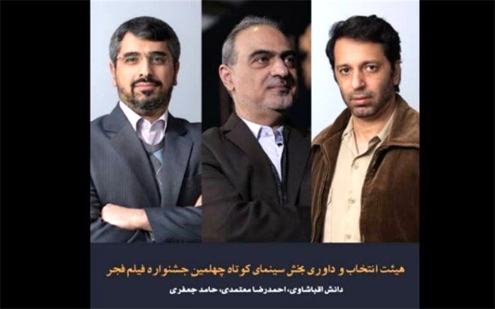 هیأت انتخاب و داوری بخش سینمای کوتاه چهلمین جشنواره فیلم فجر معرفی شدند