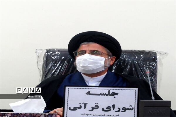 نشست شورای قرآنی آموزش و پرورش محمودآباد