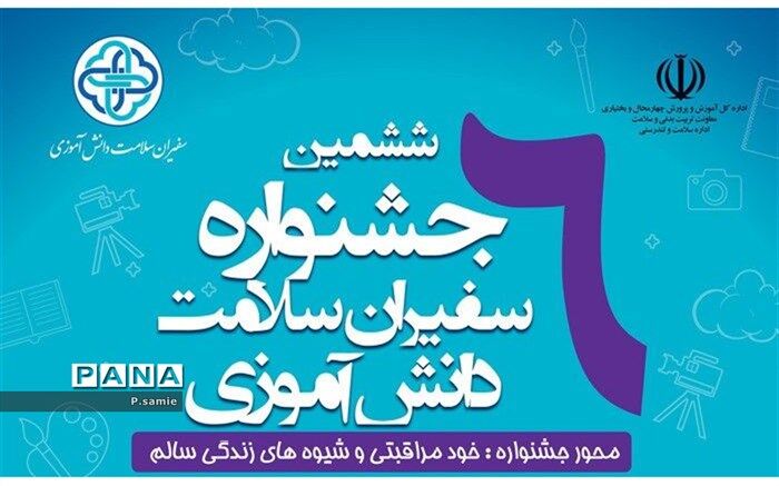 برگزاری ششمین جشنواره سفیران سلامت