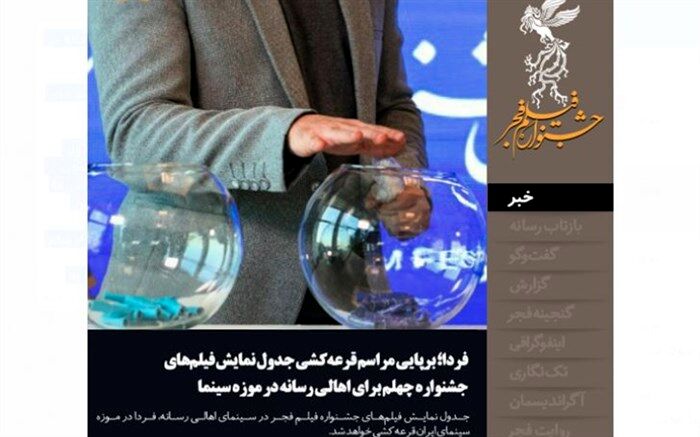 مراسم قرعه‌کشی جدول نمایش فیلم‌های جشنواره چهلم برای اهالی رسانه در موزه سینمای ایران