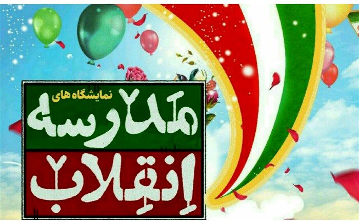 برگزاری دهمین دوره جشنواره مدرسه انقلاب در مدارس  فیروزکوه