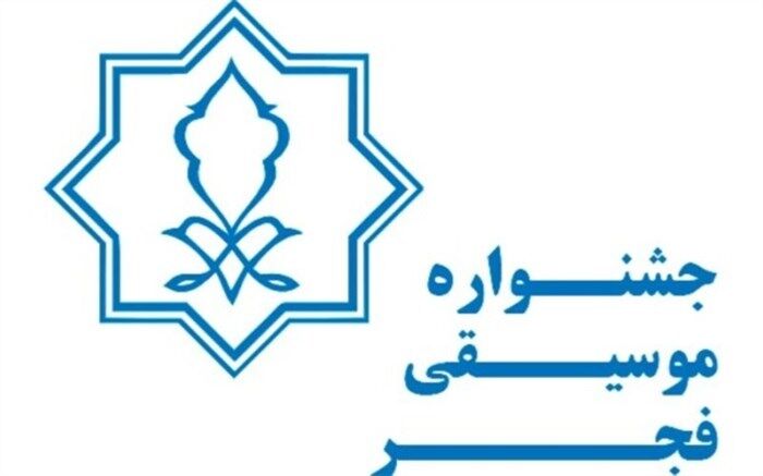 درخواست بیش از 80 رسانه برای پوشش خبری سی و هفتمین جشنواره موسیقی فجر